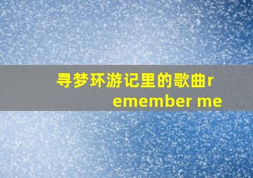 寻梦环游记里的歌曲remember me